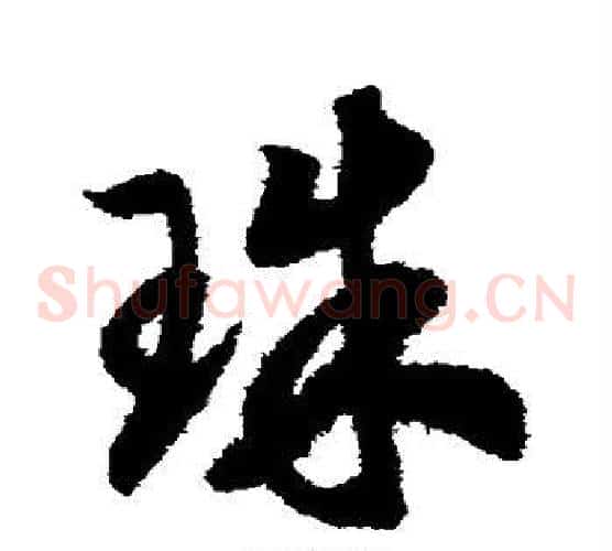 珠字赵构毛笔草书书法写法,摘自赵构毛笔草书书法作品