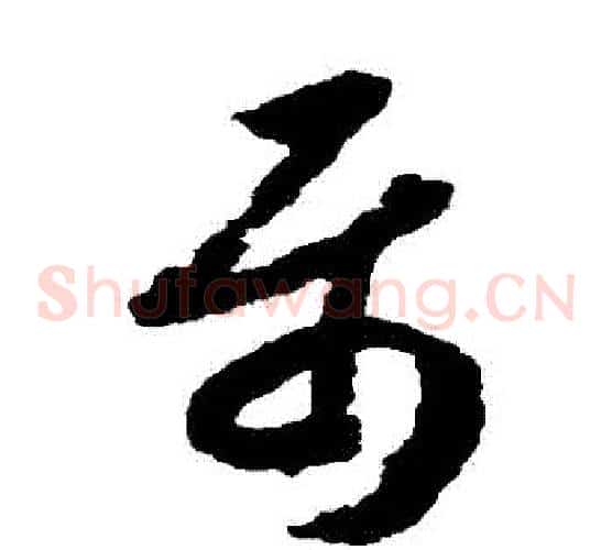 屬字赵构毛笔草书书法写法,摘自赵构毛笔草书书法作品