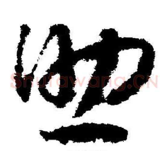 助字赵构毛笔草书书法写法,摘自赵构毛笔草书书法作品