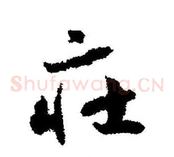 莊字赵构毛笔草书书法写法,摘自赵构毛笔草书书法作品