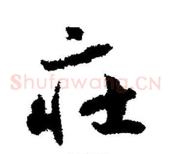 庄字赵构毛笔草书书法写法,摘自赵构毛笔草书书法作品