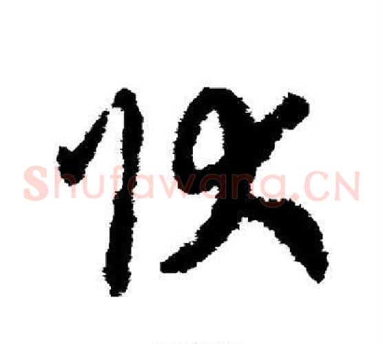 状字赵构毛笔草书书法写法,摘自赵构毛笔草书书法作品