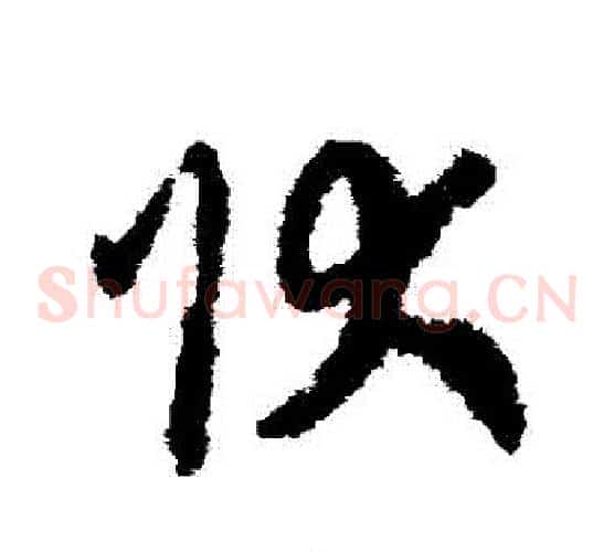 狀字赵构毛笔草书书法写法,摘自赵构毛笔草书书法作品