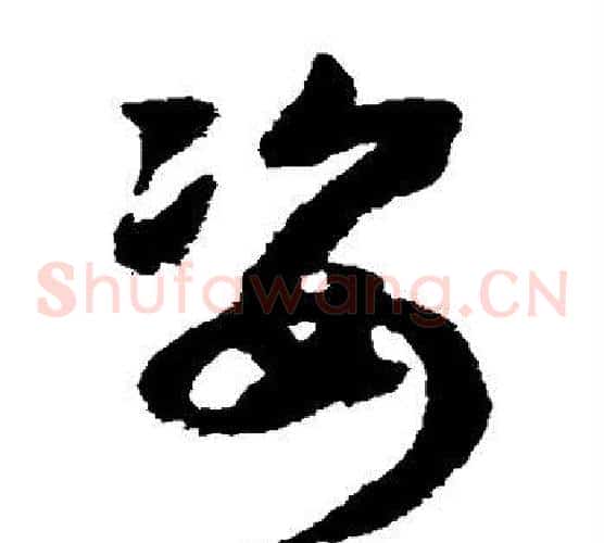 姿字赵构毛笔草书书法写法,摘自赵构毛笔草书书法作品