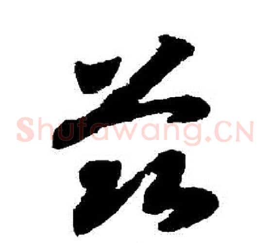 茲字赵构毛笔草书书法写法,摘自赵构毛笔草书书法作品