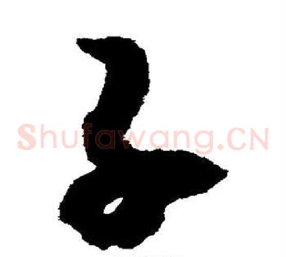 子字赵构毛笔草书书法写法,摘自赵构毛笔草书书法作品