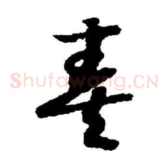 奏字赵构毛笔草书书法写法,摘自赵构毛笔草书书法作品