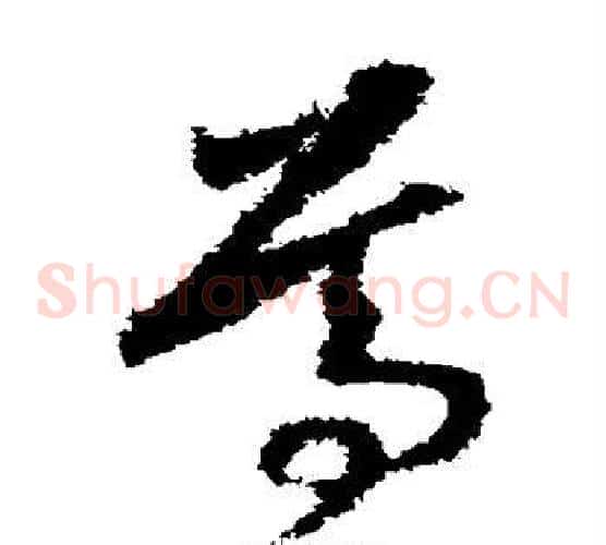 尊字赵构毛笔草书书法写法,摘自赵构毛笔草书书法作品