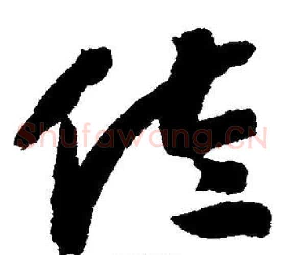 佐字赵构毛笔草书书法写法,摘自赵构毛笔草书书法作品