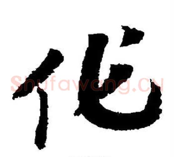 作字赵构毛笔草书书法写法,摘自赵构毛笔草书书法作品