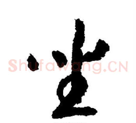 坐字赵构毛笔草书书法写法,摘自赵构毛笔草书书法作品