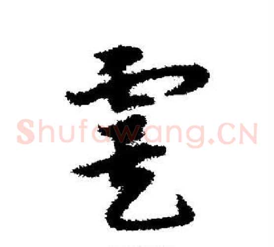 虞字宋克毛笔草书书法写法,摘自宋克毛笔草书书法作品