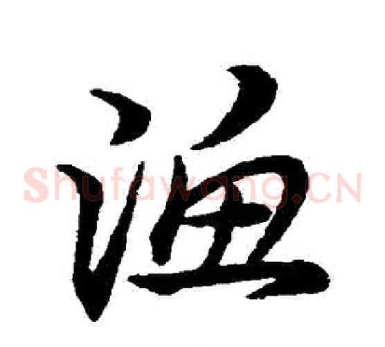 漁字宋克毛笔草书书法写法,摘自宋克毛笔草书书法作品