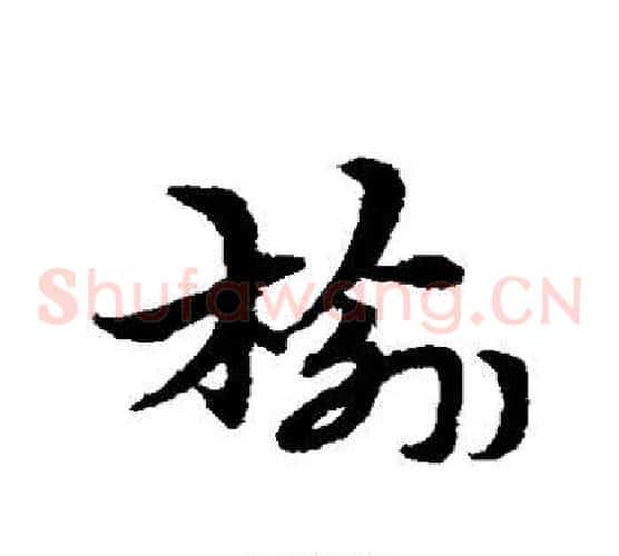 榆字宋克毛笔草书书法写法,摘自宋克毛笔草书书法作品