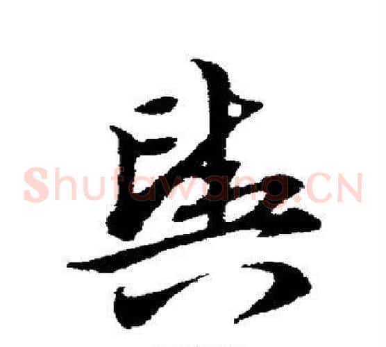 舆字宋克毛笔草书书法写法,摘自宋克毛笔草书书法作品