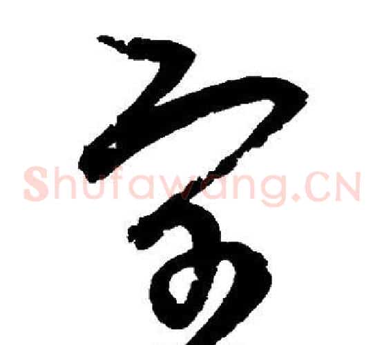 宇字宋克毛笔草书书法写法,摘自宋克毛笔草书书法作品