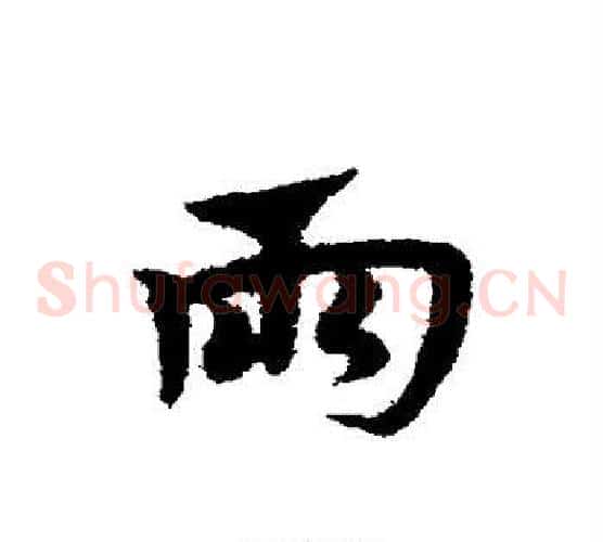 雨字宋克毛笔草书书法写法,摘自宋克毛笔草书书法作品
