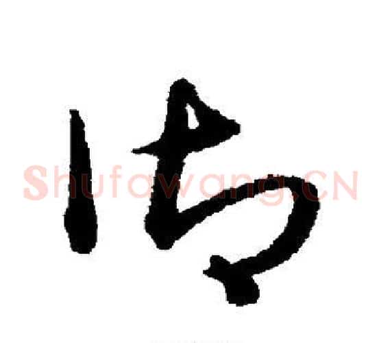 御字宋克毛笔草书书法写法,摘自宋克毛笔草书书法作品