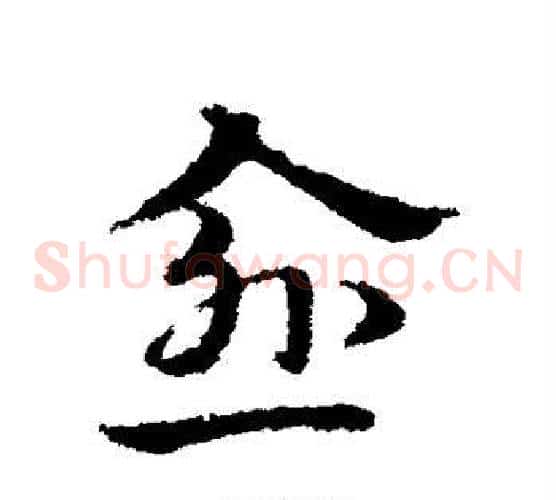 愈字宋克毛笔草书书法写法,摘自宋克毛笔草书书法作品