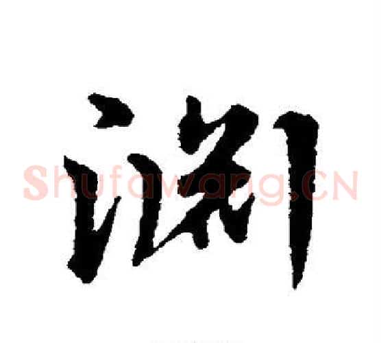 渊字宋克毛笔草书书法写法,摘自宋克毛笔草书书法作品