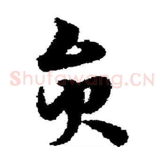 员字宋克毛笔草书书法写法,摘自宋克毛笔草书书法作品