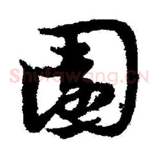 園字宋克毛笔草书书法写法,摘自宋克毛笔草书书法作品