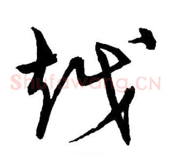 越字宋克毛笔草书书法写法,摘自宋克毛笔草书书法作品