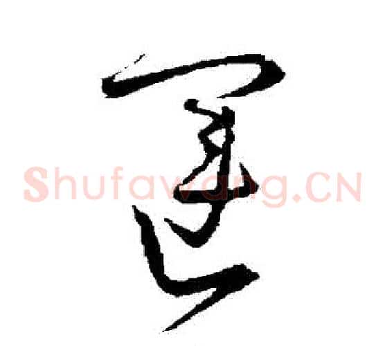 運字宋克毛笔草书书法写法,摘自宋克毛笔草书书法作品