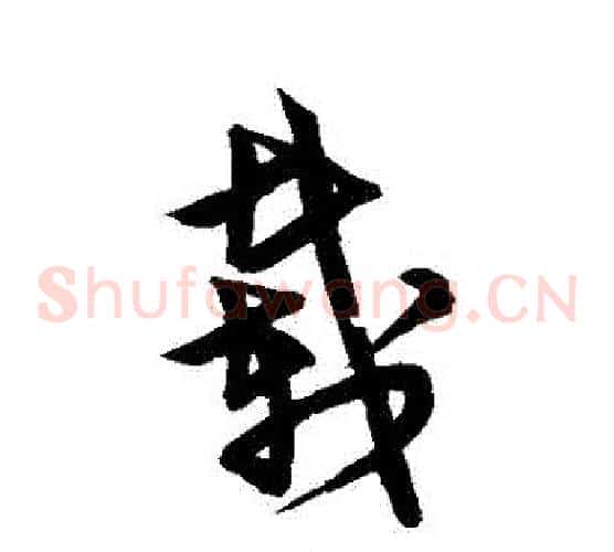 載字宋克毛笔草书书法写法,摘自宋克毛笔草书书法作品