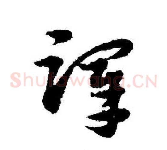 澤字宋克毛笔草书书法写法,摘自宋克毛笔草书书法作品