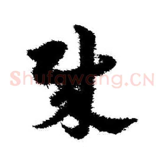 賊字宋克毛笔草书书法写法,摘自宋克毛笔草书书法作品