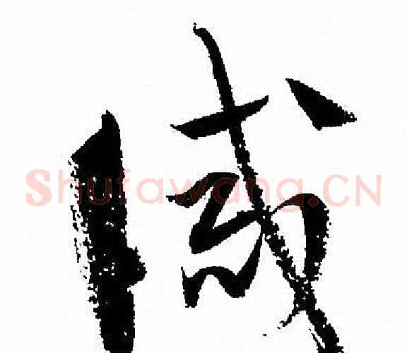 誡字孙过庭毛笔草书书法写法,摘自孙过庭毛笔草书书法作品