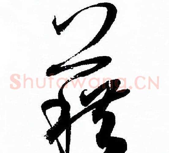 藉字孙过庭毛笔草书书法写法,摘自孙过庭毛笔草书书法作品
