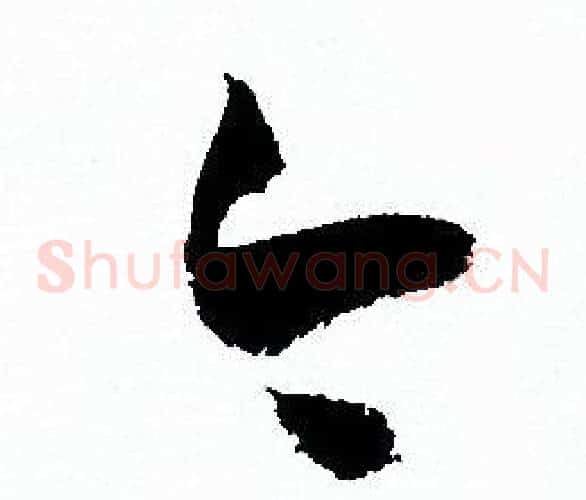 今字孙过庭毛笔草书书法写法,摘自孙过庭毛笔草书书法作品