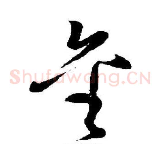 金字孙过庭毛笔草书书法写法,摘自孙过庭毛笔草书书法作品