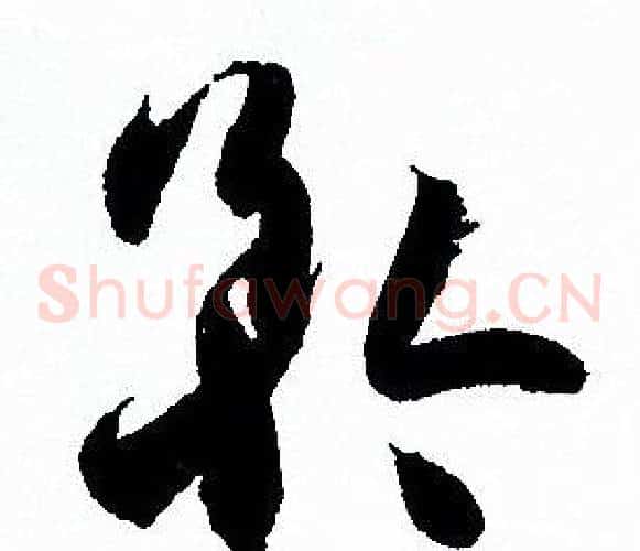 矜字孙过庭毛笔草书书法写法,摘自孙过庭毛笔草书书法作品