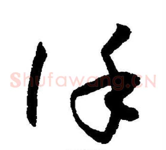 谨字孙过庭毛笔草书书法写法,摘自孙过庭毛笔草书书法作品
