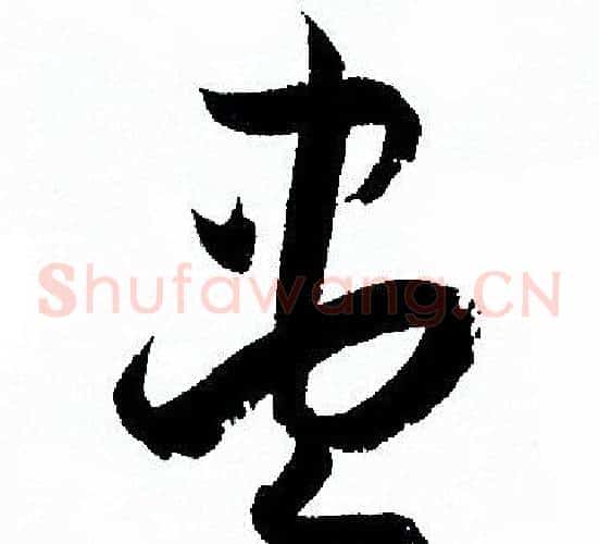 盡字孙过庭毛笔草书书法写法,摘自孙过庭毛笔草书书法作品