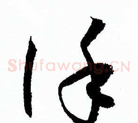 謹字孙过庭毛笔草书书法写法,摘自孙过庭毛笔草书书法作品