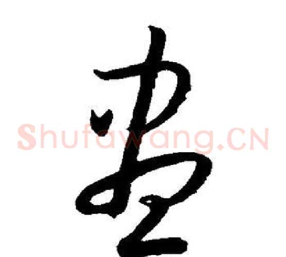 尽字孙过庭毛笔草书书法写法,摘自孙过庭毛笔草书书法作品
