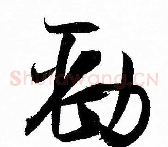 劲字孙过庭毛笔草书书法写法,摘自孙过庭毛笔草书书法作品