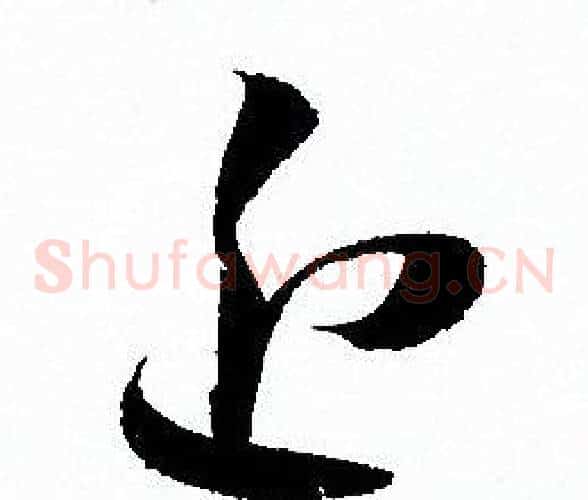近字孙过庭毛笔草书书法写法,摘自孙过庭毛笔草书书法作品