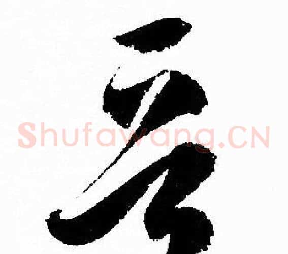 晋字孙过庭毛笔草书书法写法,摘自孙过庭毛笔草书书法作品