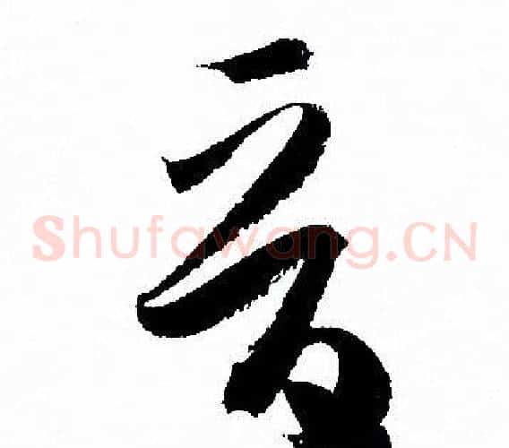 晉字孙过庭毛笔草书书法写法,摘自孙过庭毛笔草书书法作品