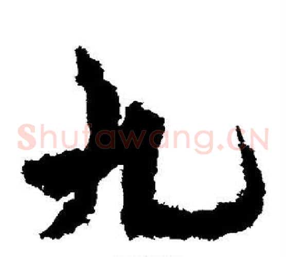 九字孙过庭毛笔草书书法写法,摘自孙过庭毛笔草书书法作品