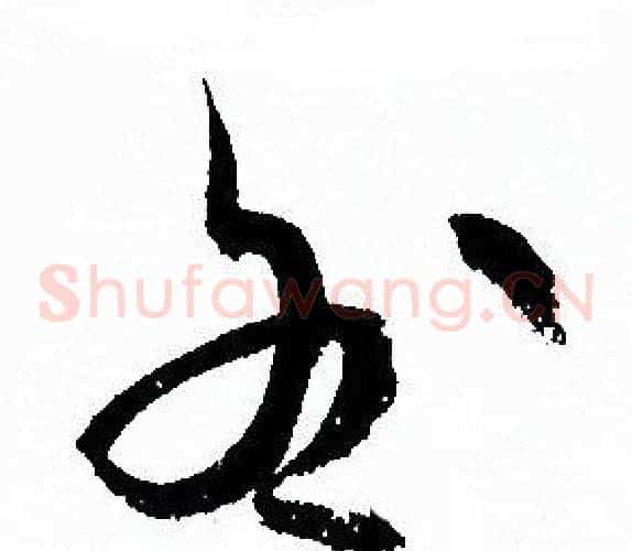 咎字孙过庭毛笔草书书法写法,摘自孙过庭毛笔草书书法作品