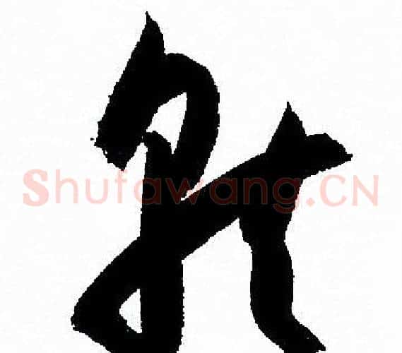 就字孙过庭毛笔草书书法写法,摘自孙过庭毛笔草书书法作品