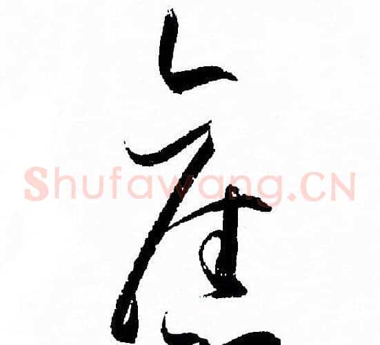 舊字孙过庭毛笔草书书法写法,摘自孙过庭毛笔草书书法作品