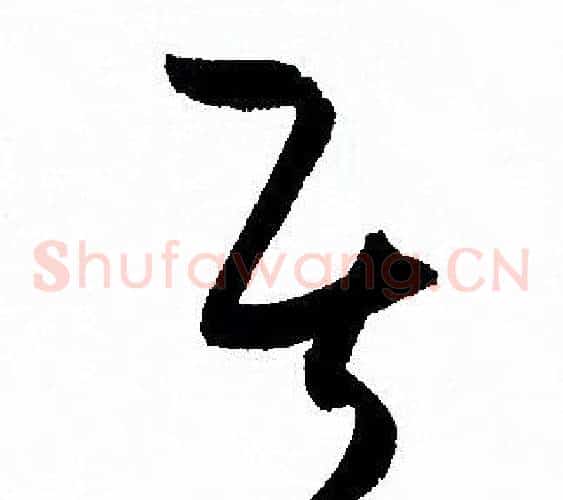 居字孙过庭毛笔草书书法写法,摘自孙过庭毛笔草书书法作品