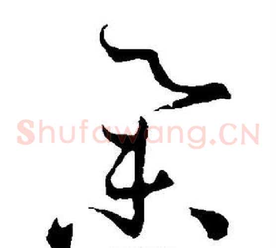 举字孙过庭毛笔草书书法写法,摘自孙过庭毛笔草书书法作品